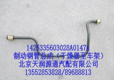 制動鋼管總成（干燥器至車架）/1425335603028A0147A