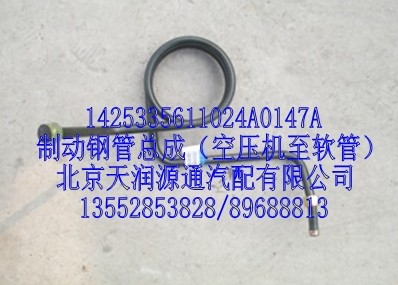 制動鋼管總成（空壓機至軟管）/1425335611024A0147A