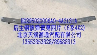 后主鋼板彈簧第4片（6系4X2）/H0295020006A0-4A2131A