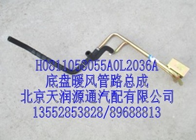 底盤暖風管路總成/H0811058055A0L2036A