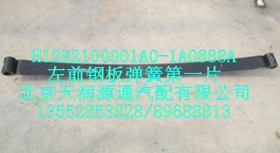 左前鋼板彈簧第一片/H1292100001A0-1A0888A