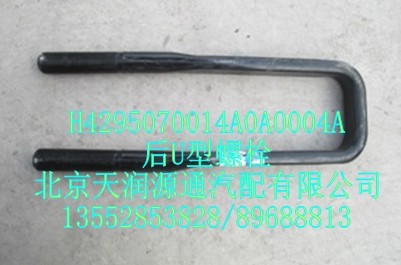 后U型螺栓/H4295070014A0A0004A