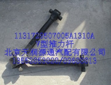 V型推力桿/1131729507005A1310A