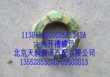 六角開槽螺母/1138134000025A1343A
