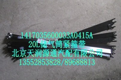 20L儲氣筒緊箍帶/1417035600033A0415A