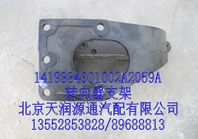 轉向器支架/1419334001002A2059A