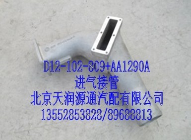 進(jìn)氣接管/D12-102-809+AA1290A