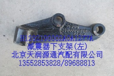 減震器下支架，左/H1292190002A0A1277A