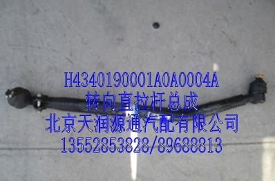 轉向直拉桿總成/H4340190001A0A0004A