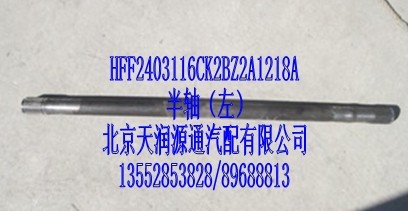 半軸，左/HFF2403116CK2BZ2A1218A