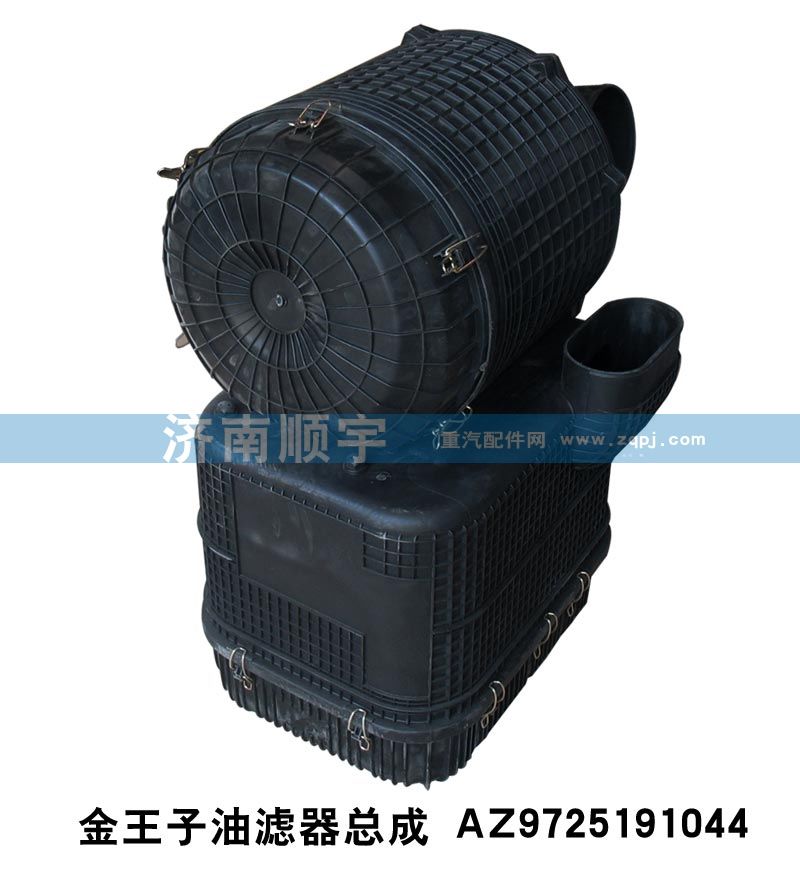 AZ9725191044,金王子油濾器總成AZ9725191044,山東鑫恒油箱廠 (濟南順宇油箱油濾)