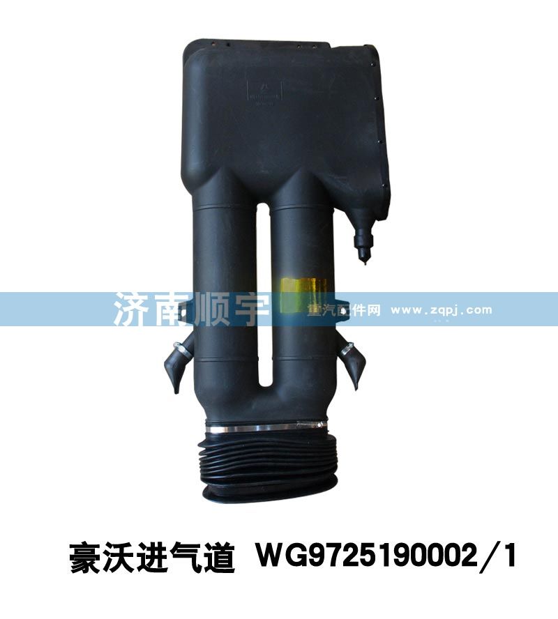 豪沃進氣道WG9725190002/1/WG9725190002