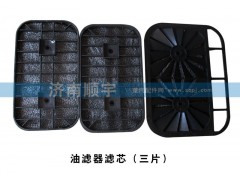,油濾器濾芯（三片）,山東鑫恒油箱廠 (濟南順宇油箱油濾)
