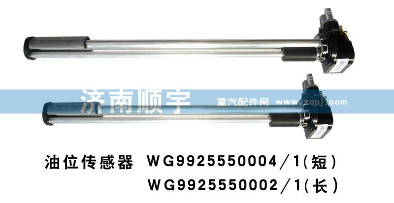 WG9925550004/1油位傳感器/WG9925550004/1