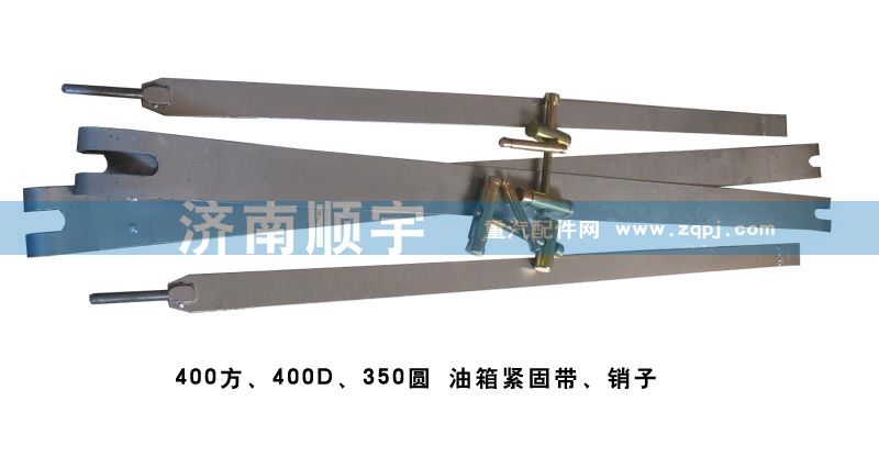 ,油箱緊固帶、銷子,山東鑫恒油箱廠 (濟南順宇油箱油濾)