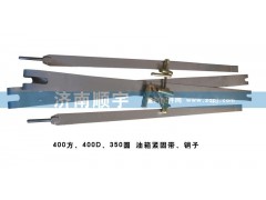 ,油箱緊固帶、銷子,山東鑫恒油箱廠 (濟南順宇油箱油濾)