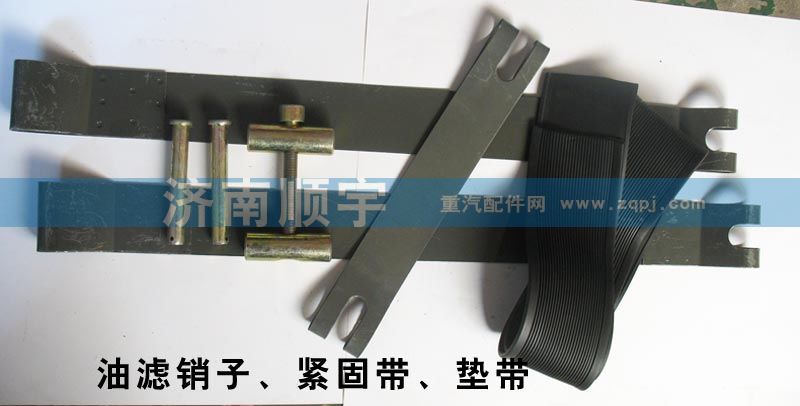 油濾銷子、緊固帶、墊帶/