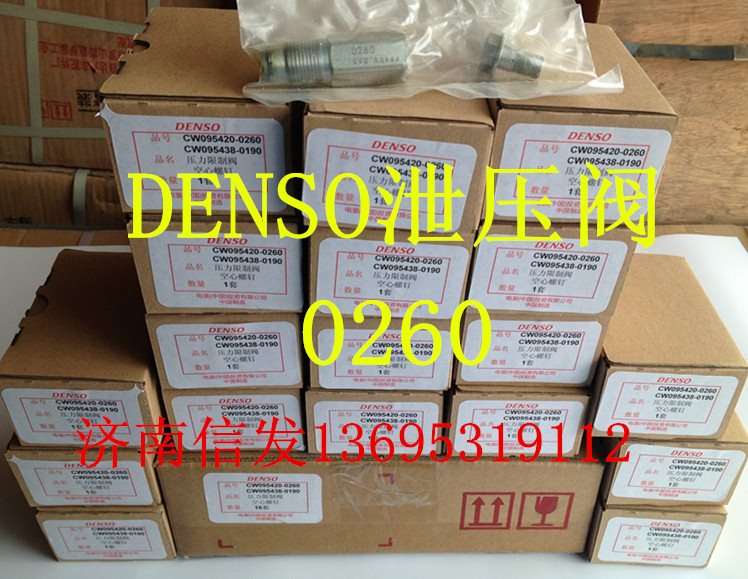 095420-0260,壓力限制器,濟南信發汽車配件有限公司