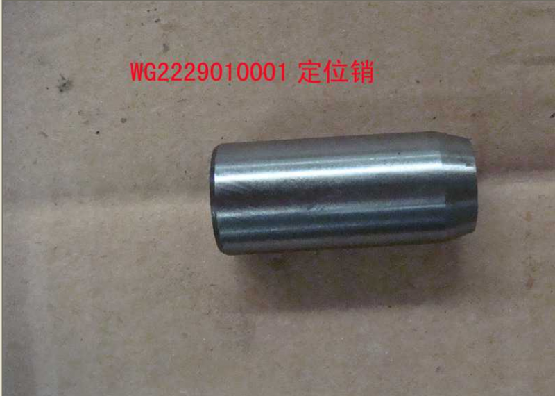 定位銷(xiāo)/WG2229010001