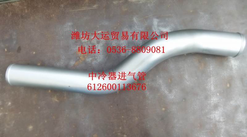中冷器進氣管612600113676/612600113676