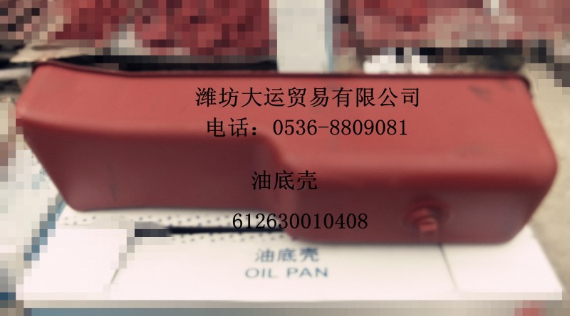 油底殼612630010408/612630010408