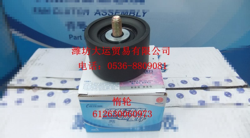 惰輪612630060973/612630060973