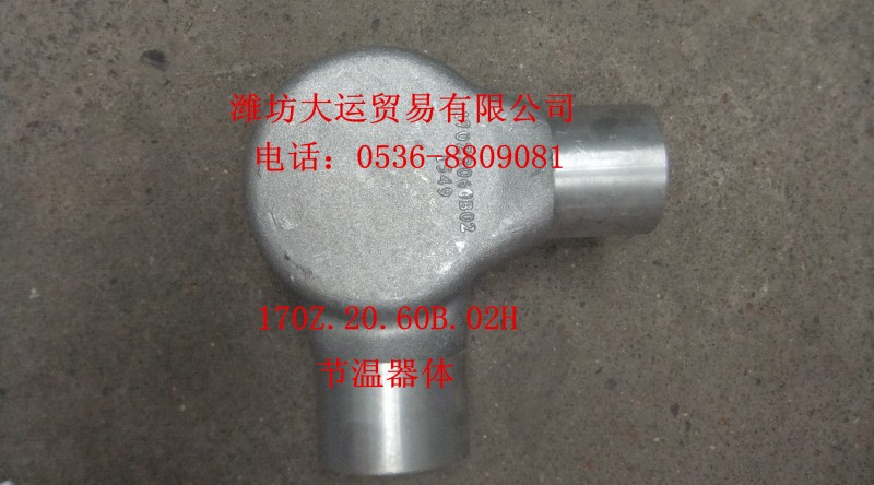 節溫器體170Z.20.60B.02H/170Z.20.60B.02H