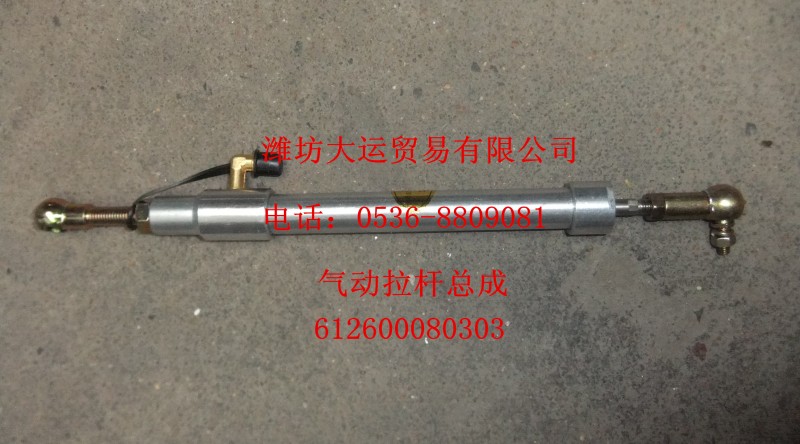 氣動(dòng)拉桿總成612600080303/612600080303
