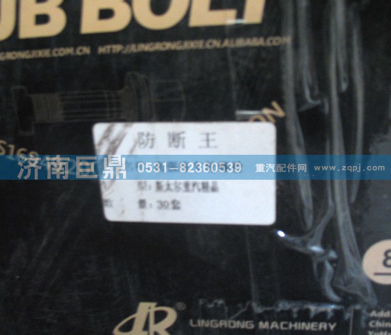 玉環航強STR豪沃精品后輪胎螺絲/AZ9112340123/4160