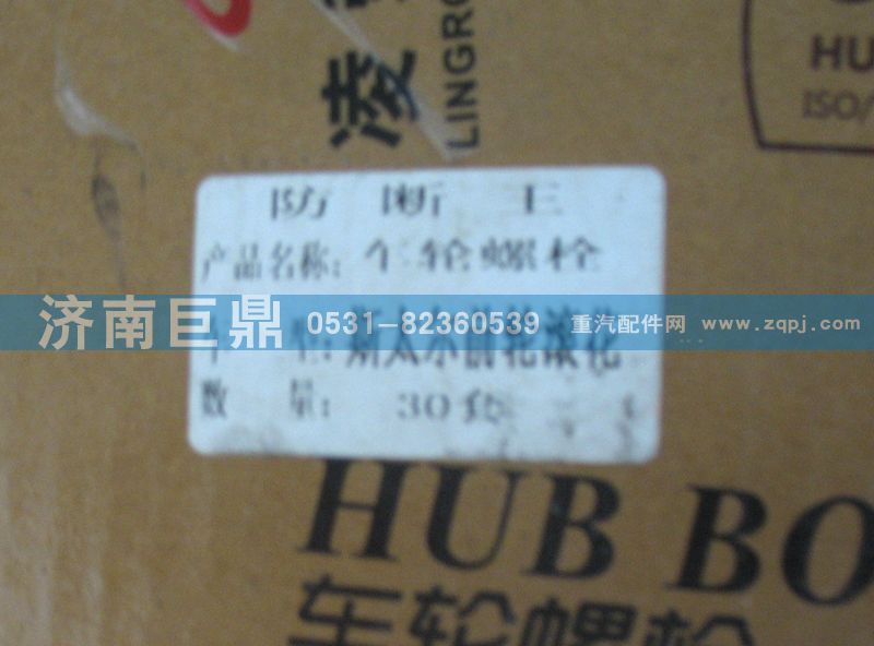 玉環航強斯太爾滾花前輪胎螺絲/AZ9100410104/1.