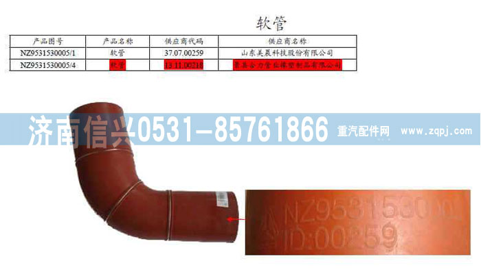 NZ9531530005,軟管,濟南信興汽車配件貿易有限公司