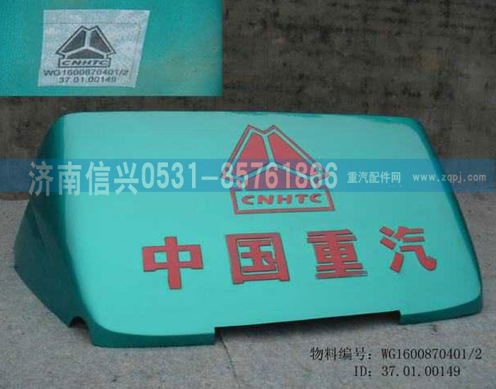 WG1600870401,導流罩總成,濟南信興汽車配件貿易有限公司