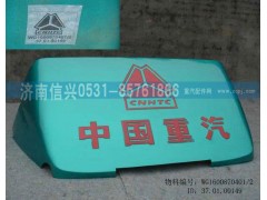 WG1600870401,導流罩總成,濟南信興汽車配件貿易有限公司