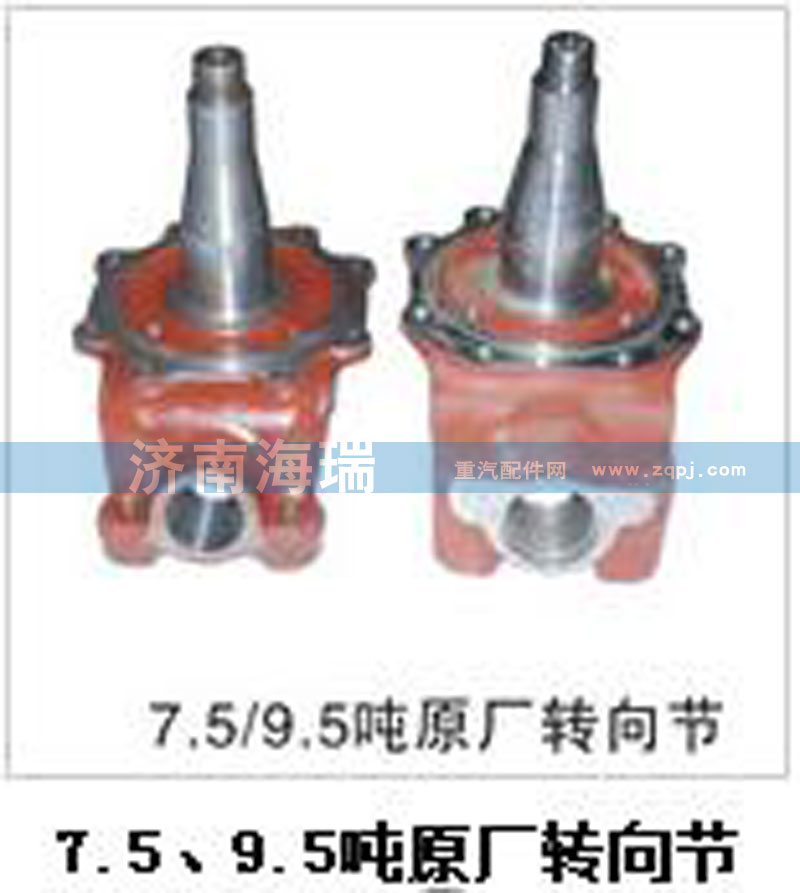 7.5、9.5噸原廠轉向節/