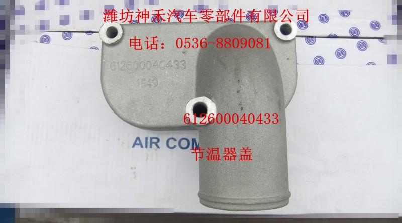 節(jié)溫器蓋612600040433/612600040433