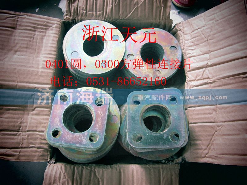0401圓，0300方彈性連接片/