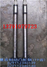 后制動凸輪軸DZ9112340139/DZ9112340139