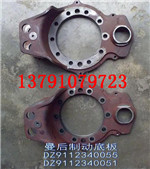 曼后制動(dòng)底板DZ9112340055/DZ9112340055