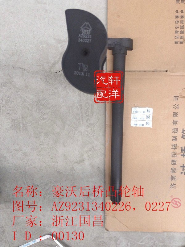 AZ9231340226/0227,豪沃制動凸輪軸,濟南軒洋汽配有限公司