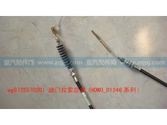 WG9725570201,油門線,濟南博通重汽備件庫