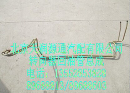 1418334014003A1245A,轉向器回油管總成,北京天潤源通汽配有限公司 北京天韻元通歐曼配件銷售中心