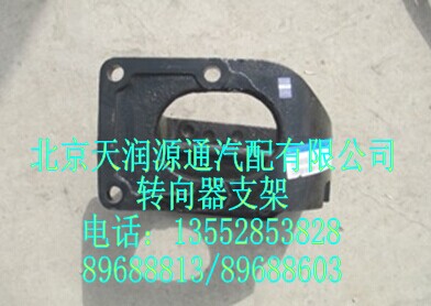轉向器支架/1425734002002A1277A