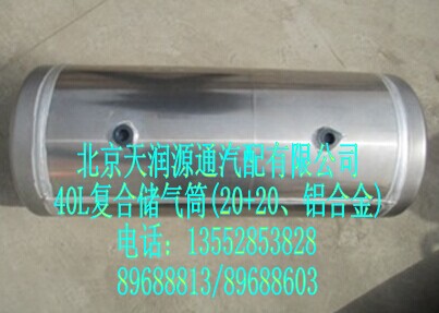 40L復合儲氣筒(20+20、鋁合金)/H0356302061A0A0001A
