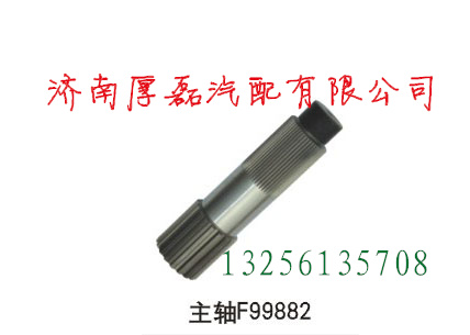 中國重汽親人配件   主軸F99882/主軸F99882