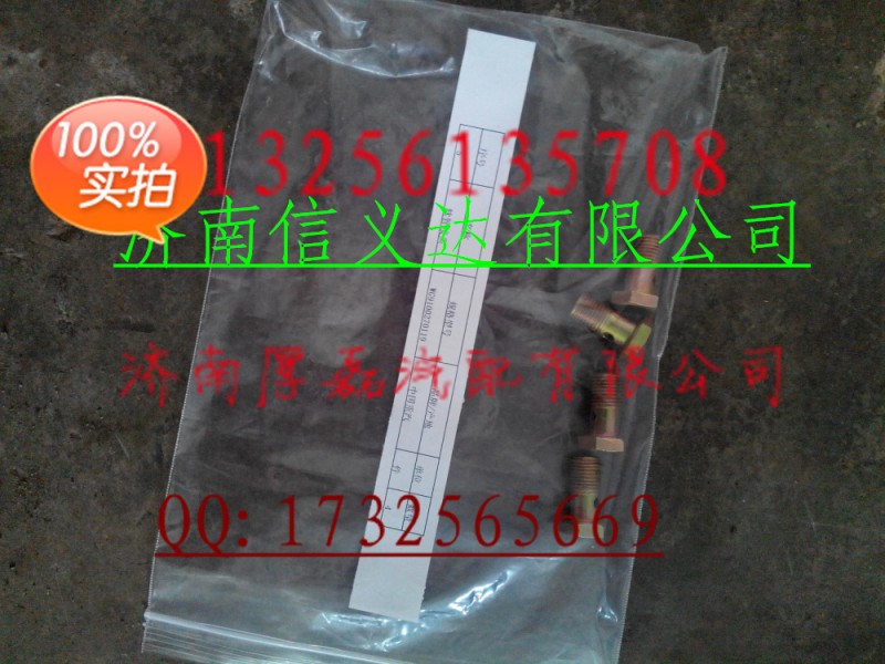 中國重汽親人配件，軟管接頭WG9100270119/WG9100270119