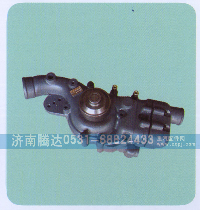 612630060663,水泵,濟(jì)南錦陽汽配有限公司（原騰達(dá)）