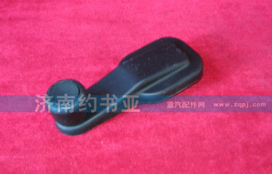 WG1642330001,把手,濟南約書亞汽車配件有限公司（原華魯信業）
