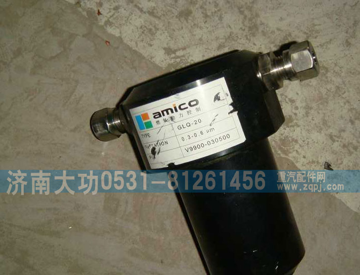 重汽杭發VG9716550107高壓精過濾器/VG9716550107