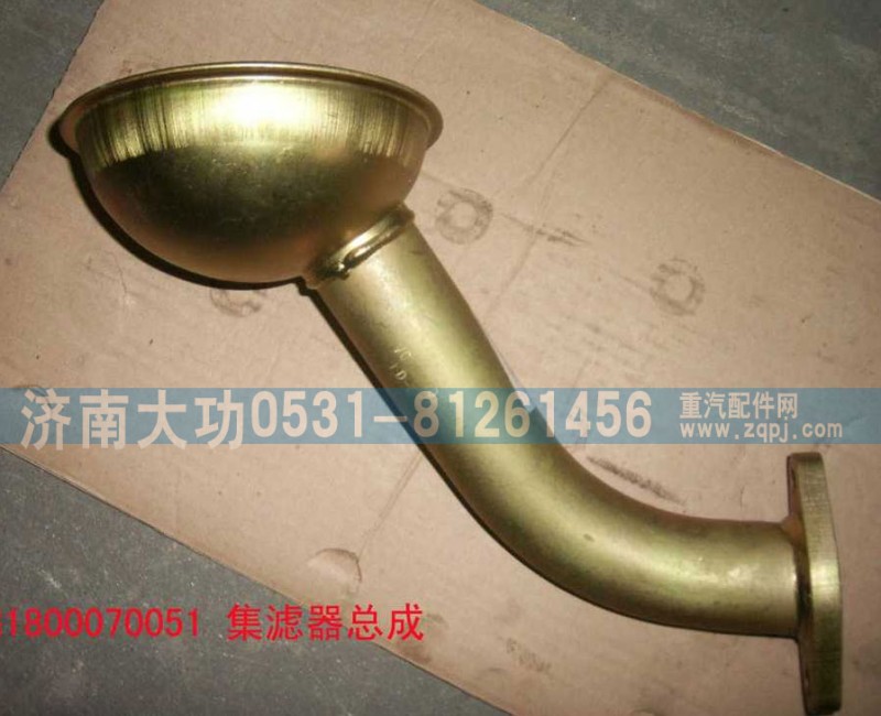 重汽杭發VG1800070051集濾器/VG1800070051
