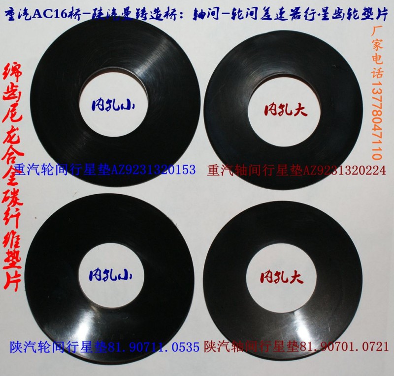 軸間81.90701.0721輪間81.90711.0535,豪沃，奔馳，陜汽德龍，奧龍，F(xiàn)3000，曼鑄造橋，差速器行星齒墊片,綿陽重業(yè)齒輪有限責(zé)任公司